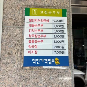 고천순두부 리뷰 사진