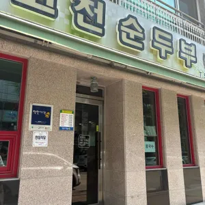 고천순두부 리뷰 사진