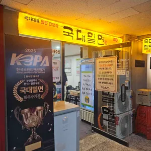 국대밀면 리뷰 사진