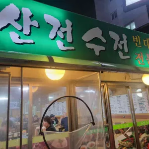 산전수전 사진 1