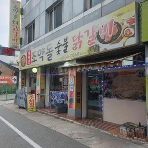 조약돌숯불닭갈비 대표 사진
