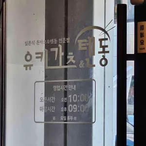 유키가츠&텐동 리뷰 사진