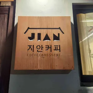 지안 커피 리뷰 사진