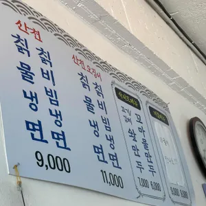 산천칡냉면 리뷰 사진