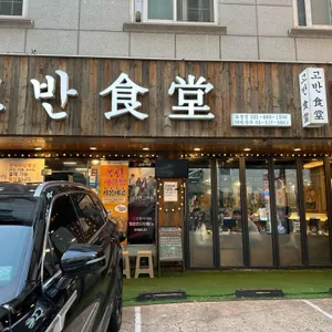 고반식당 사진 1