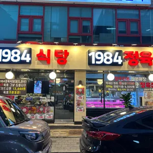 1984정육점 사진 1