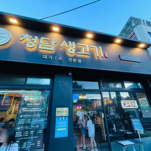 청담생고기 리뷰 사진