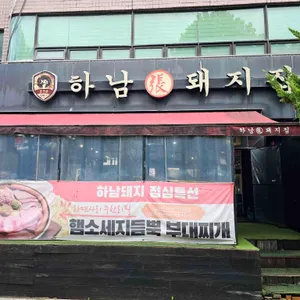 하남돼지집 대표 사진