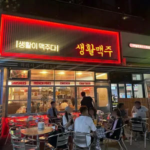 생활맥주 사진