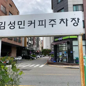 김성민커피 리뷰 사진
