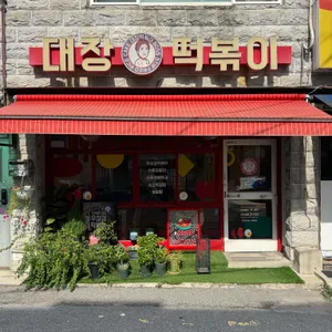 대장떡볶이 리뷰 사진