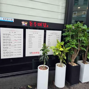 돈우대감 리뷰 사진