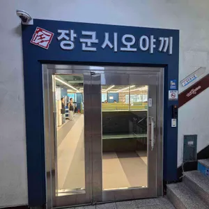 장군시오야끼 리뷰 사진