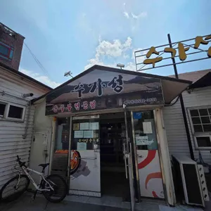 수가성 리뷰 사진