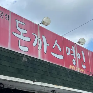 돈까스명인 리뷰 사진