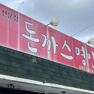 돈까스명인 리뷰 사진
