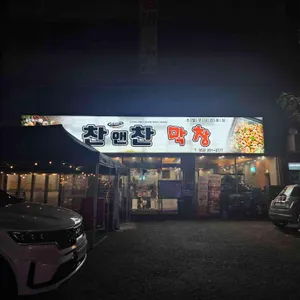찬앤찬막창 사진 1
