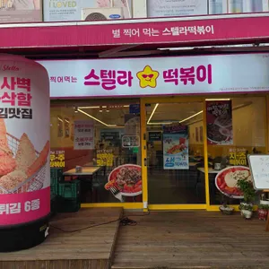 스텔라떡볶이 리뷰 사진