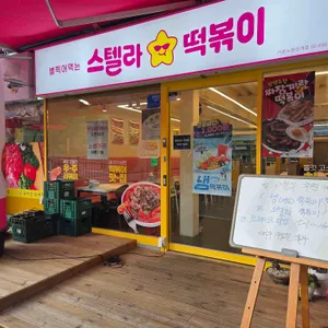 스텔라떡볶이 리뷰 사진