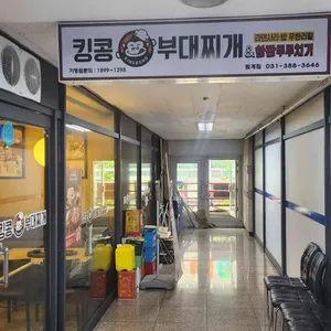 킹콩부대찌개 리뷰 사진
