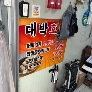 대박호떡 리뷰 사진