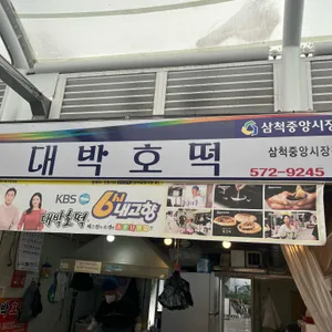 대박호떡 사진 1
