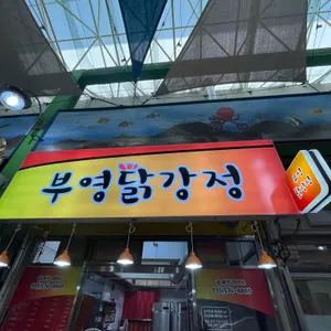부영닭강정 사진 1