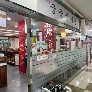 궁중삼계탕 리뷰 사진
