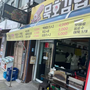 묵호김밥 리뷰 사진