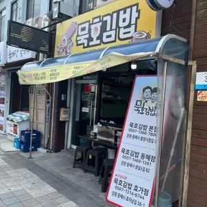 묵호김밥 리뷰 사진