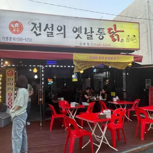 전설의옛날통닭 사진
