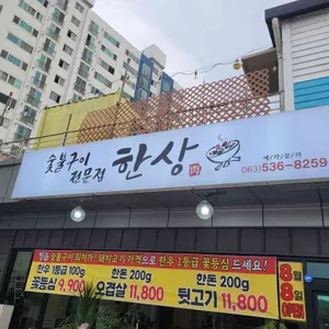 숯불구이전문점한상 사진 2