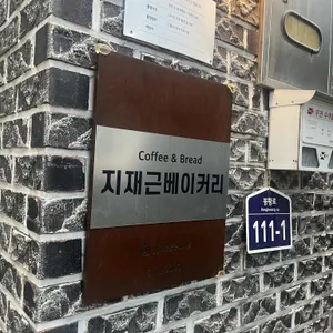지재근베이커리 리뷰 사진