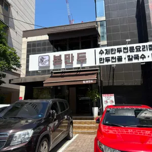 본만두 사진 1