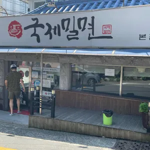국제밀면 대표 사진