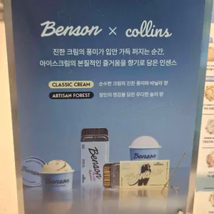 벤슨 크리머리 리뷰 사진