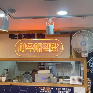 여우애김밥 리뷰 사진