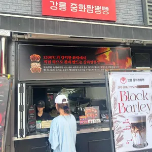 중화짬뽕빵 리뷰 사진