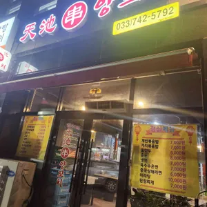 천지양꼬치 리뷰 사진