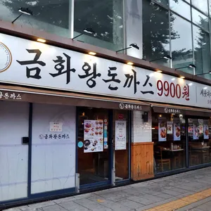 금화왕돈까스 대표 사진