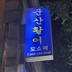 군산활어회 리뷰 사진