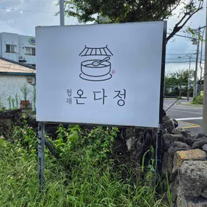 온다정 리뷰 사진