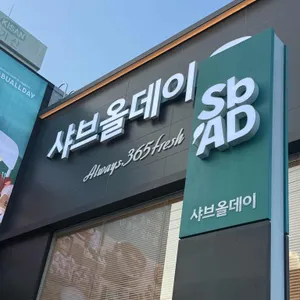 샤브올데이 리뷰 사진