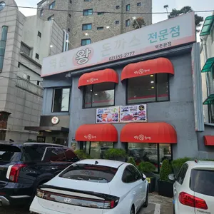 역촌왕돈까스 사진 2