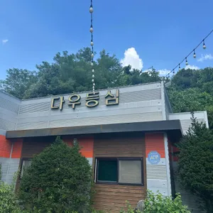 다우등심 사진 2