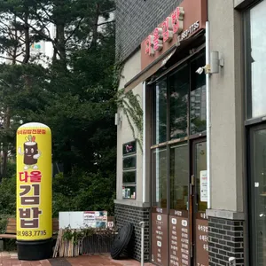 다올김밥 사진