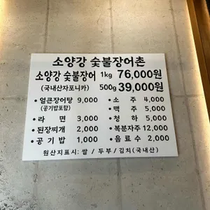 소양강숯불장어촌 리뷰 사진