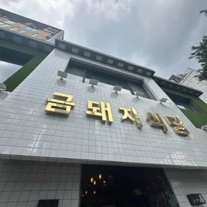 금돼지식당 사진 2