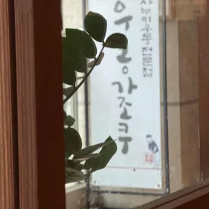 우동가조쿠 리뷰 사진