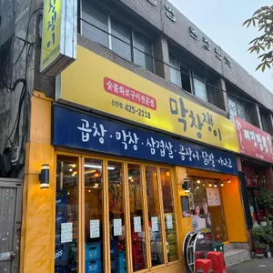 막창쟁이 리뷰 사진